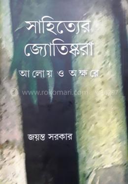 সাহিত্যের জ্যোতিষ্করা আলোয় ও অক্ষরে
