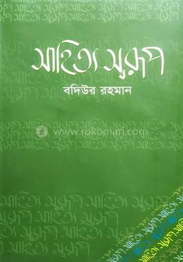 সাহিত্য স্বরূপ 