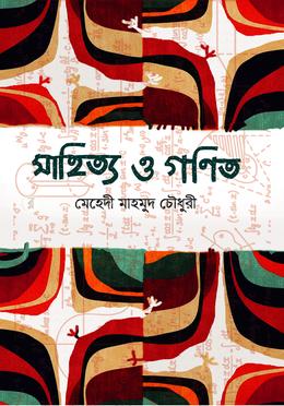 সাহিত্য ও গণিত