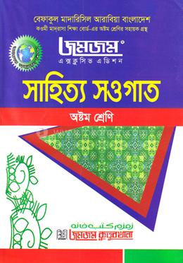 সাহিত্য সওগাত অষ্টম শ্রেণি image