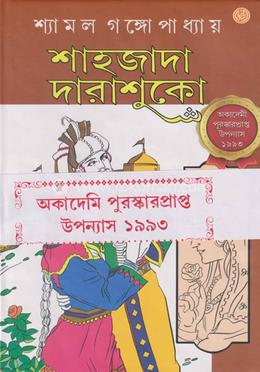 শাহজাদা দারাশুকো- ১ (একাডেমী পুরস্কার) image