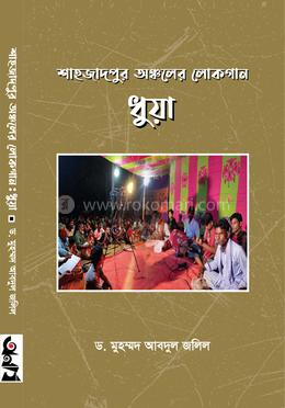 শাহজাদপুর অঞ্চলের লোকগান ধুয়া image