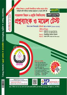 শাহজালাল বিজ্ঞান ও প্রযুক্তি বিশ্ববিদ্যালয় প্রশ্নব্যাংক ও মডেল টেস্ট - B ইউনিট ব্যবসায় শিক্ষা