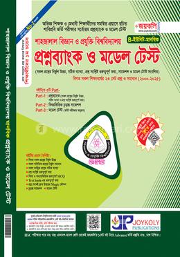 শাহজালাল বিজ্ঞান ও প্রযুক্তি বিশ্ববিদ্যালয় প্রশ্নব্যাংক ও মডেল টেস্ট - B ইউনিট মানবিক image