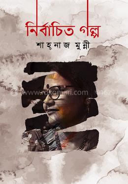 নির্বাচিত গল্প
