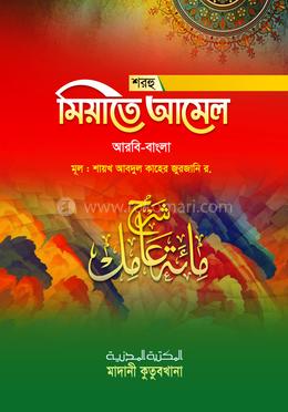 শরহে মিয়াতে আমেল