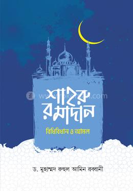 শাহরু রমাদান বিধিবিধান ও আমল image