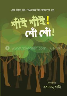 শাঁই শাঁই ! শোঁ শোঁ !