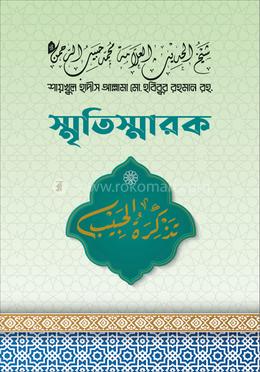 শায়খুল হাদীস আল্লামা মো. হবিবুর রহমান রাহিমাহুল্লাহ স্মৃতিস্মারক image