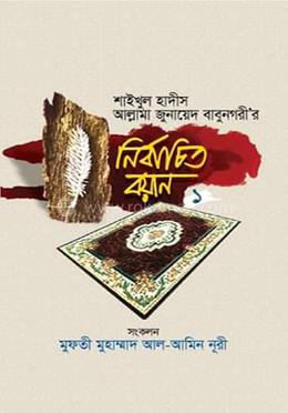 শাইখুল হাদীস আল্লামা জুনায়েদ বাবুনগরী‘র নির্বাচিত বয়ান-১