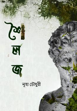 শৈলজ image