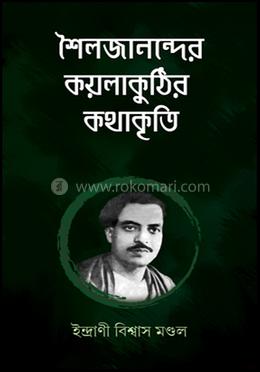 শৈলজানন্দের কয়লাকুঠির কথাকৃতি