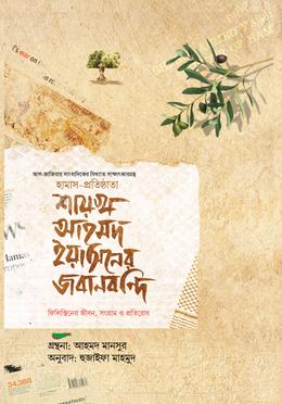 শায়খ আহমদ ইয়াসিনের জবানবন্দি image