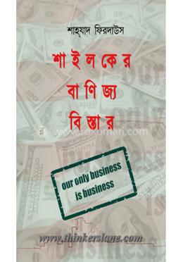 শাইলকের বাণিজ্য বিস্তার