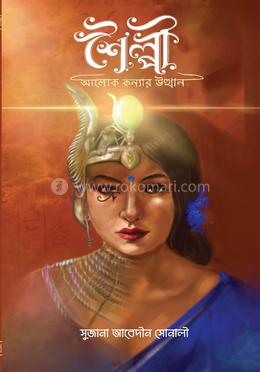 শৈল্পী : আলোক কন্যার উত্থান image