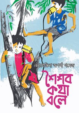 শৈশব কথা বলে