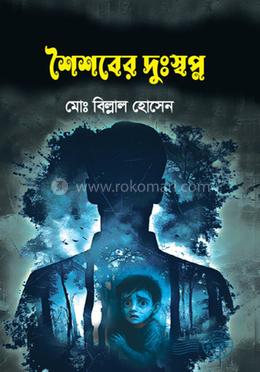 শৈশবের দুঃস্বপ্ন