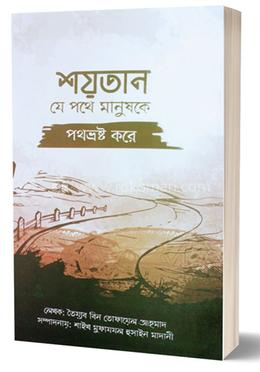 শয়তান যে পথে মানুষকে পথভ্রষ্ট করে