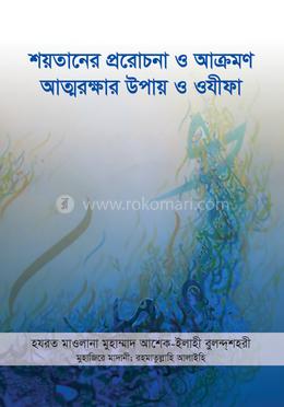 শয়তানের প্ররোচনা ও আক্রমণ : আত্মরক্ষার উপায় ও ওযীফা image