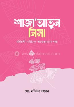 শাজাআতুন নিসা image