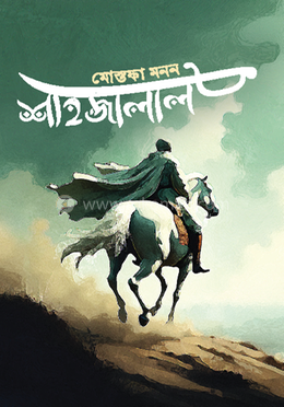 শাহজালাল image