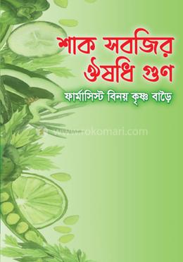 শাক সবজির ঔষধি গুণ image