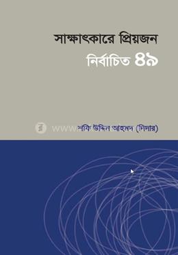 সাক্ষাৎকারে প্রিয়জন image