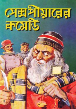 সেক্সপীয়ারের কমেডি