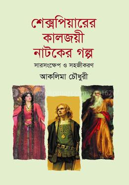 শেক্সপিয়ারের কালজয়ী নাটকের গল্প 