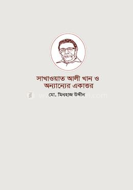 সাখাওয়াত আলী খান ও অন্যান্যের একাত্তর image