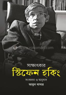 সাক্ষাৎকার: স্টিফেন হকিং 