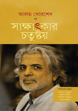 সাক্ষাৎকার চতুষ্টয় 