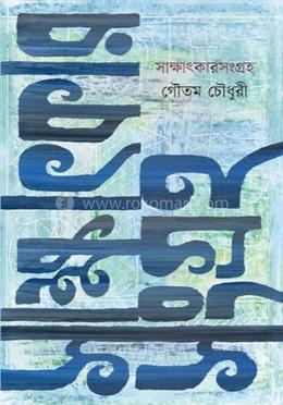 সাক্ষাৎকার সংগ্রহ