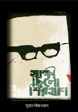 সাক্ষী ছিলো শিরস্ত্রাণ image