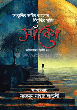 সাঁকো - দ্বিতীয় খণ্ড