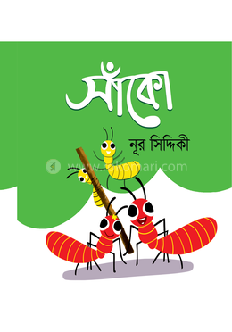 সাঁকো