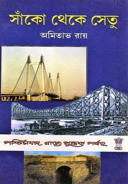 সাঁকো থেকে সেতু