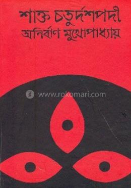 শাক্ত চতুর্দশপদী