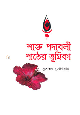 শাক্ত -পদাবলী পাঠের ভূমিকা image