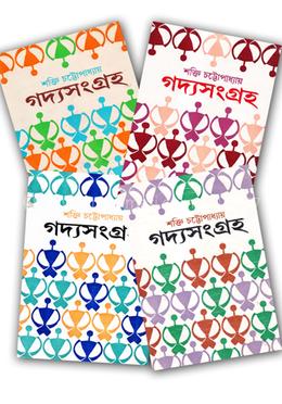শক্তি চট্টোপাধ্যায়-এর গদ্যসংগ্রহ ১ম থেকে ৪র্থ খন্ড (রকমারি কালেকশন)