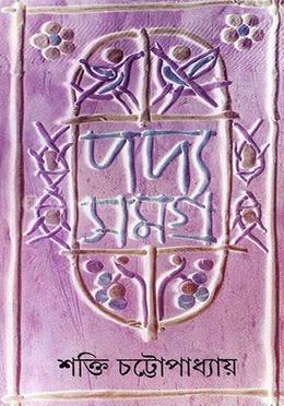শক্তি চট্রোপাধ্যায়ের পদ্যসমগ্র -৪