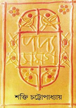 শক্তি চট্রোপাধ্যায়ের পদ্যসমগ্র -৫