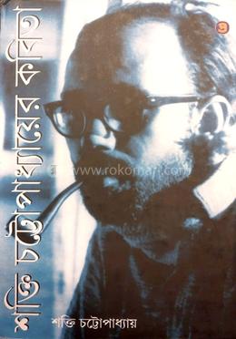 শক্তি চট্টোপাধ্যায়ের কবিতা image
