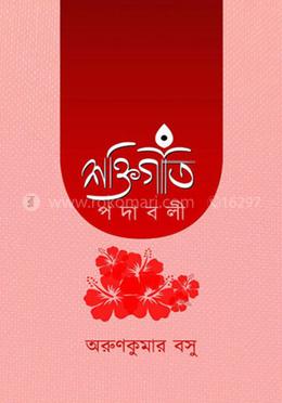 শক্তিগীতি পদাবলী image