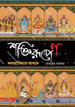 শক্তিরুপেন : দশ মহাবিদ্যার আখ্যান