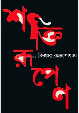 শক্তিরুপেণ