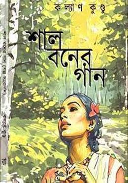 শাল বনের গান