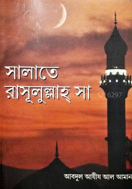  সালাতে রাসুলুল্লাহ সা: