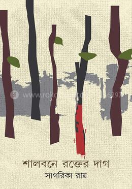 শালবনে রক্তের দাগ