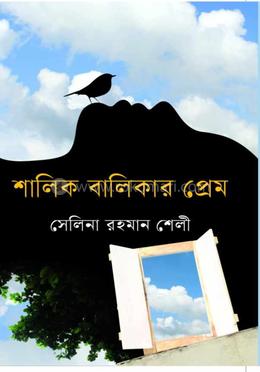 শালিক বালিকার প্রেম image